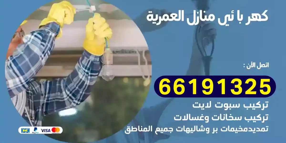 كهربائي منازل العمرية