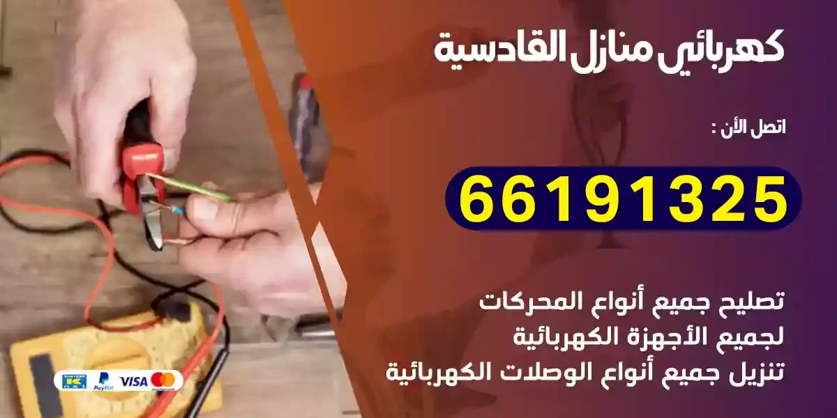 كهربائي منازل القادسية