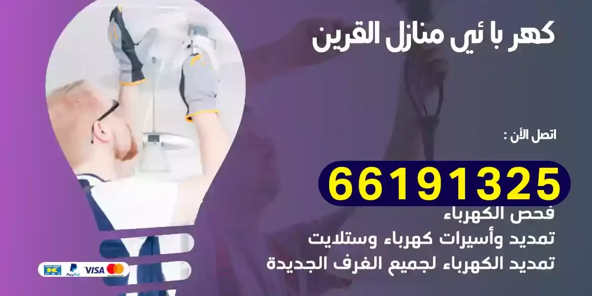 كهربائي منازل القرين