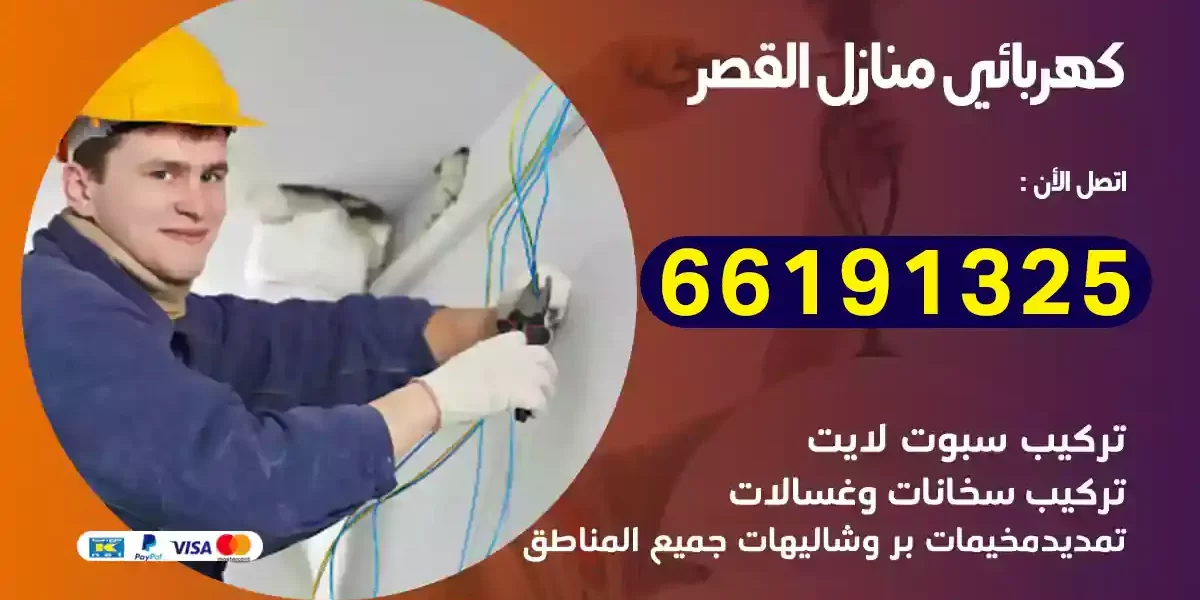 كهربائي منازل القصر