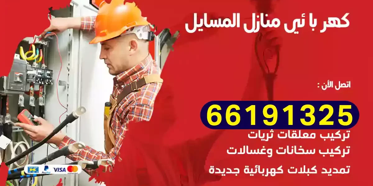 كهربائي منازل المسايل