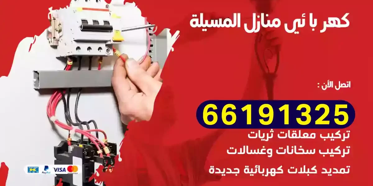 كهربائي منازل المسيلة