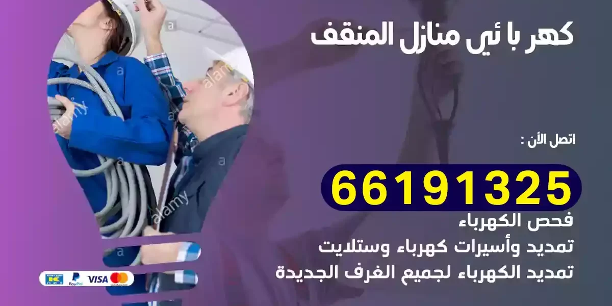 كهربائي منازل المنقف