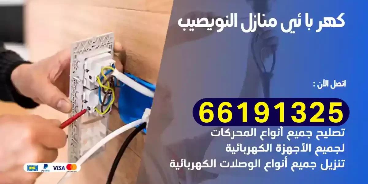 كهربائي منازل النويصيب