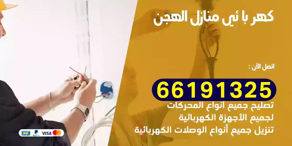 كهربائي منازل الهجن