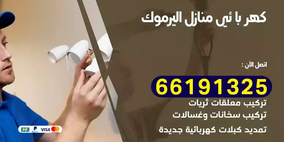 كهربائي منازل اليرموك