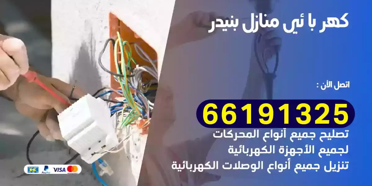 كهربائي منازل بنيدر