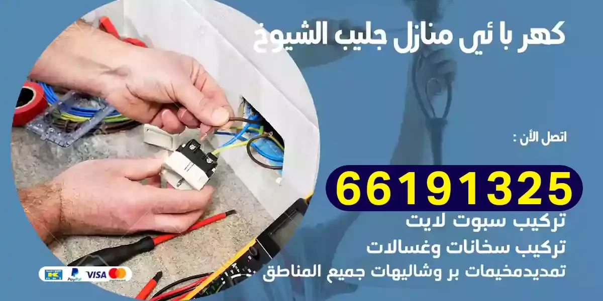 كهربائي منازل جليب الشيوخ