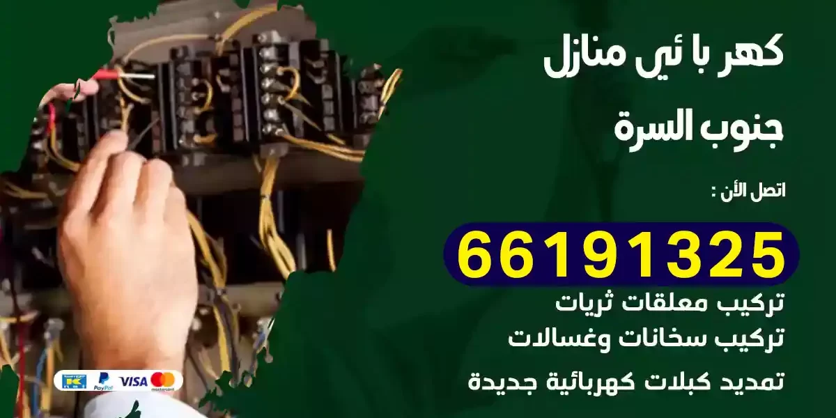 كهربائي منازل جنوب السرة