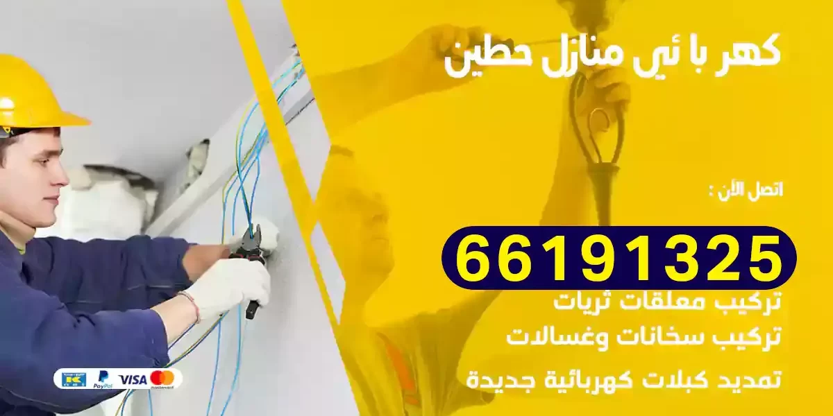 كهربائي منازل حطين