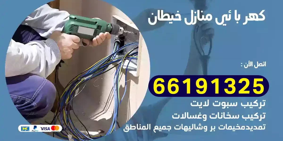 كهربائي منازل خيطان