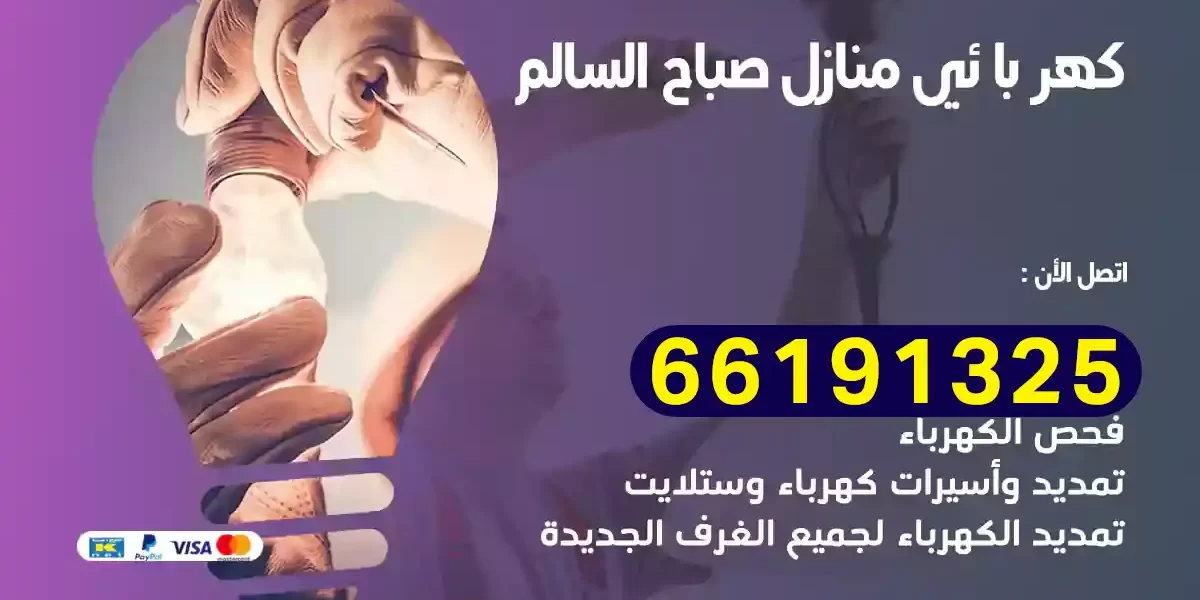 كهربائي منازل صباح السالم