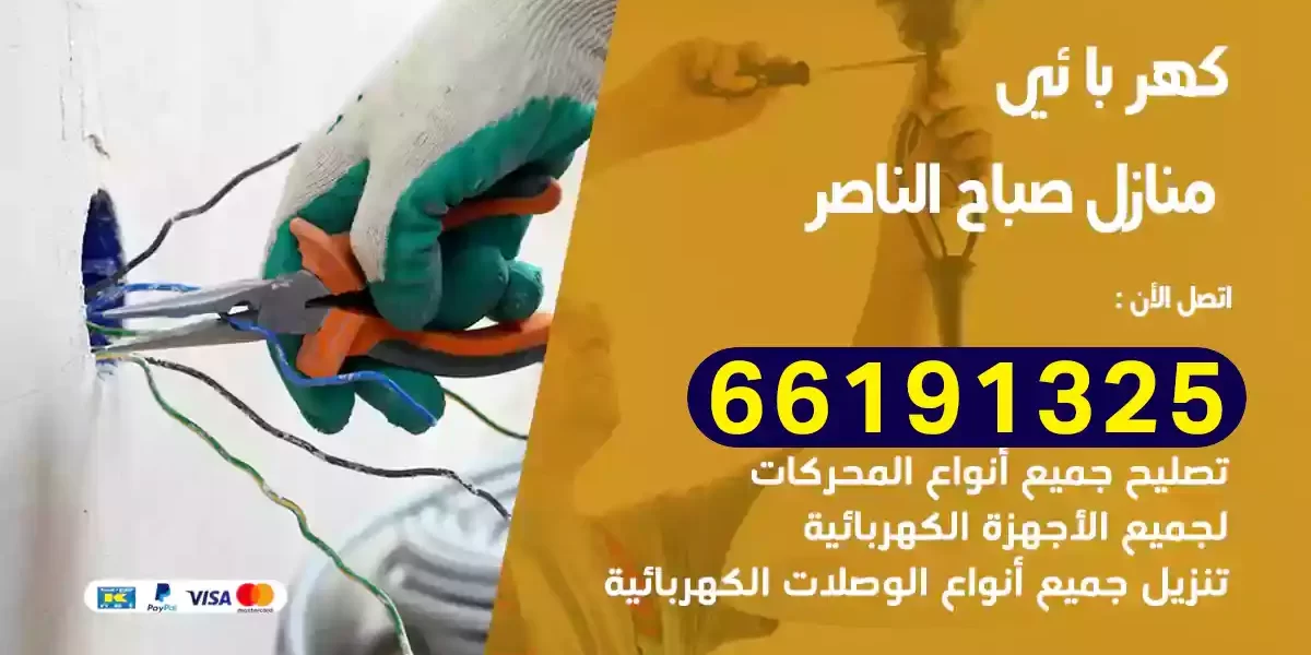 كهربائي منازل صباح الناصر