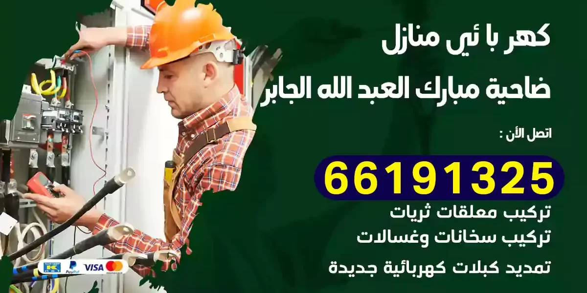 كهربائي منازل مبارك العبد الله الجابر