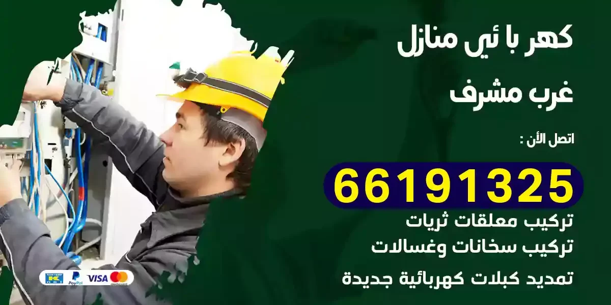 كهربائي منازل غرب مشرف