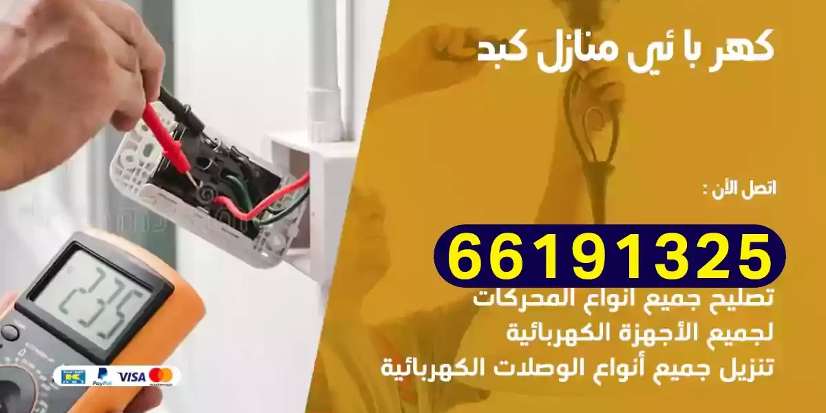 كهربائي منازل كبد