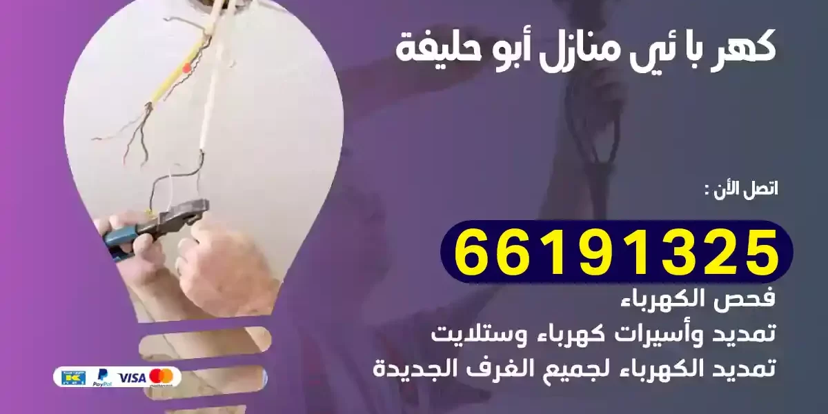 كهربائي منازل أبو حليفة