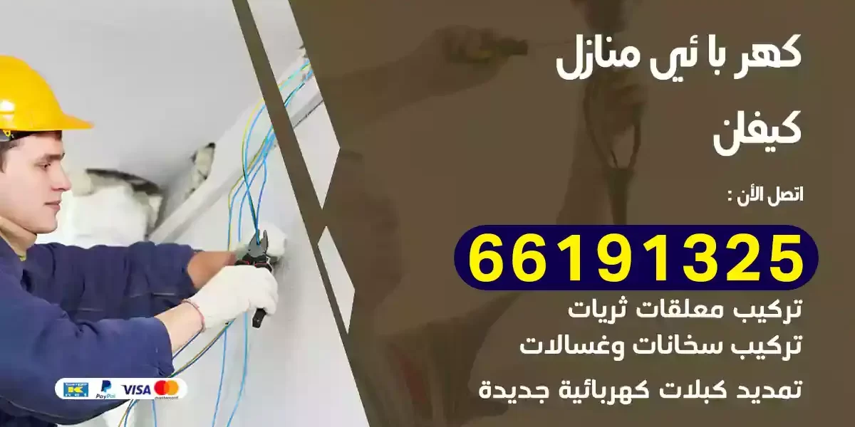 كهربائي منازل كيفان