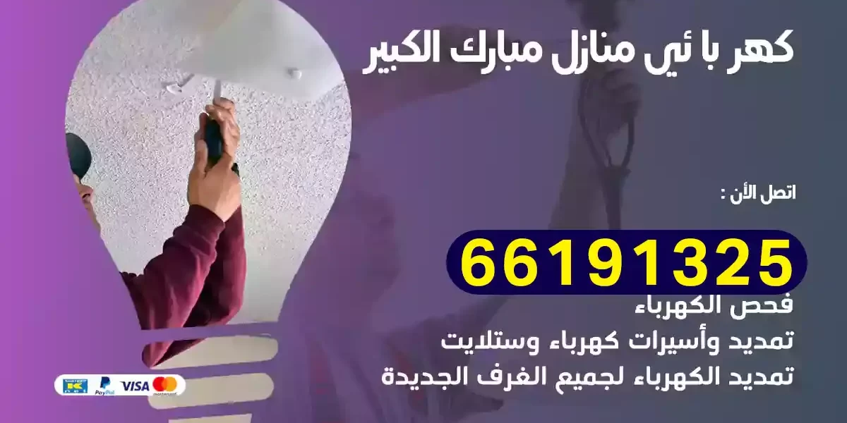 كهربائي منازل مبارك الكبير