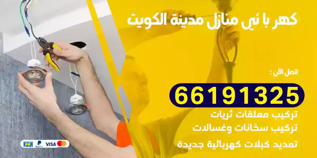 كهربائي منازل الكويت