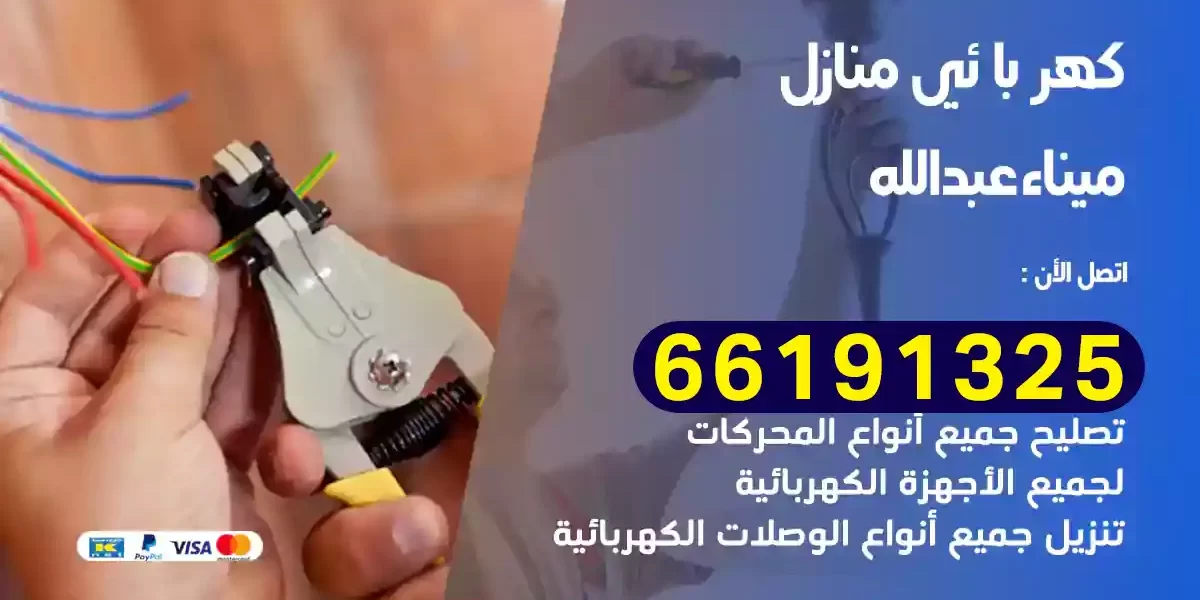 كهربائي منازل ميناء عبدالله