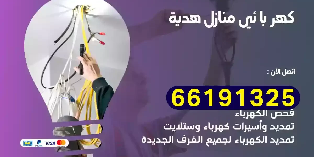 كهربائي منازل هدية