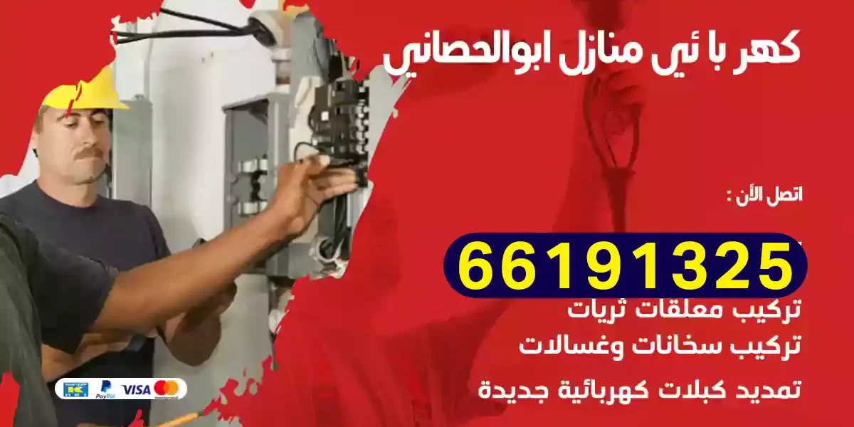 كهربائي منازل ابوالحصاني