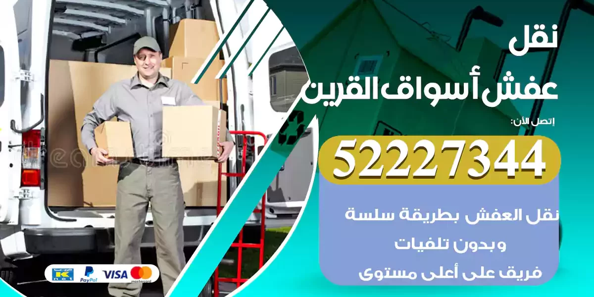 نقل عفش أسواق القرين