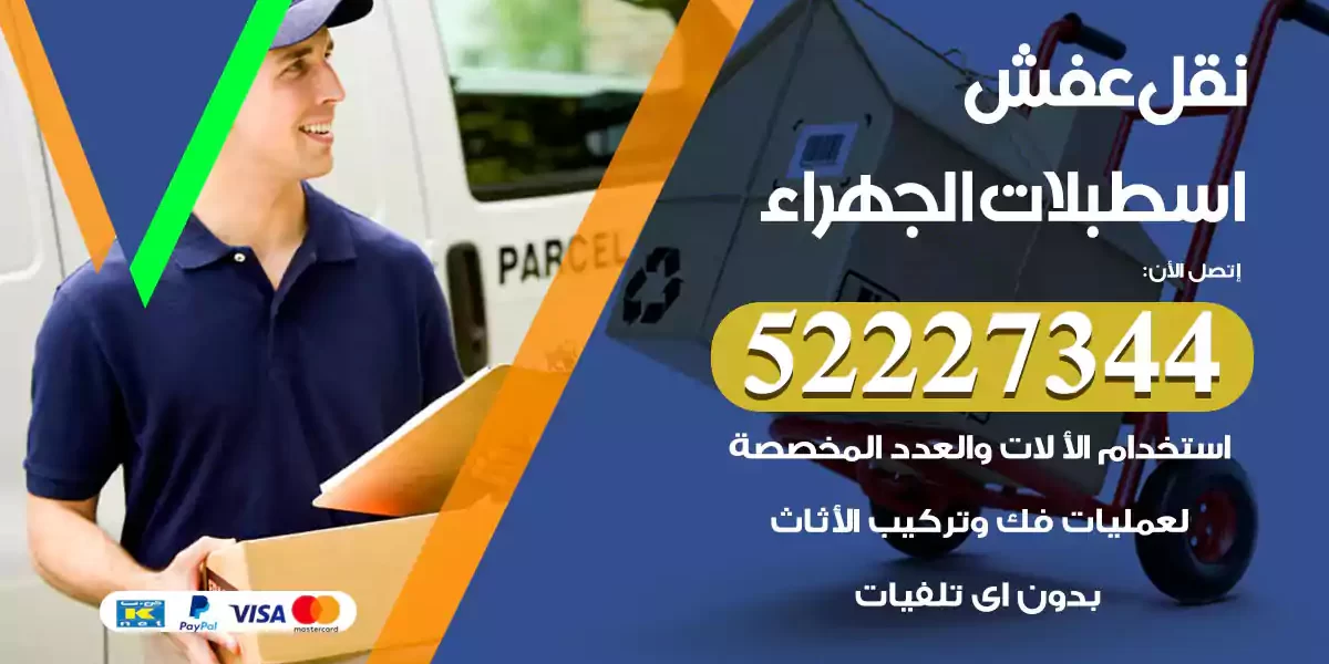 نقل عفش اسطبلات الجهراء