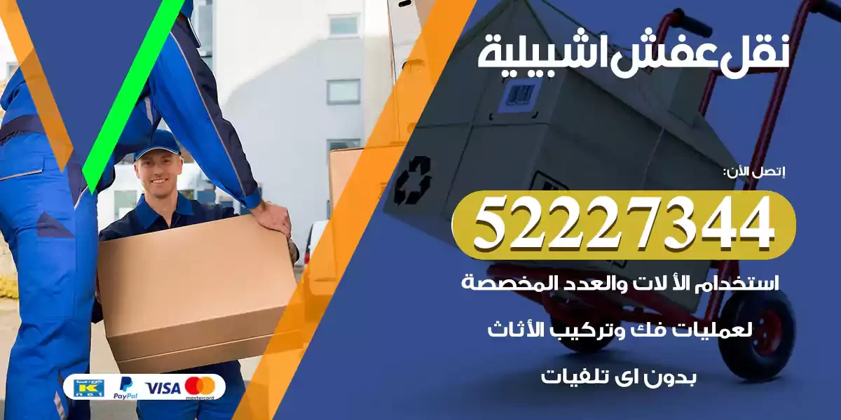 نقل عفش اشبيلية