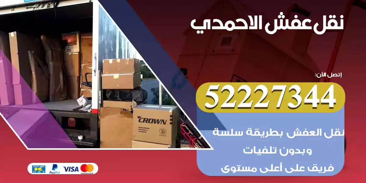 نقل عفش الاحمدي