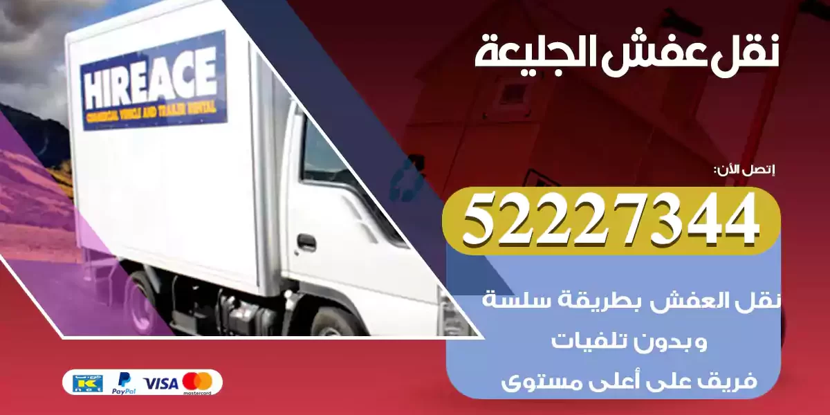 نقل عفش الجليعة