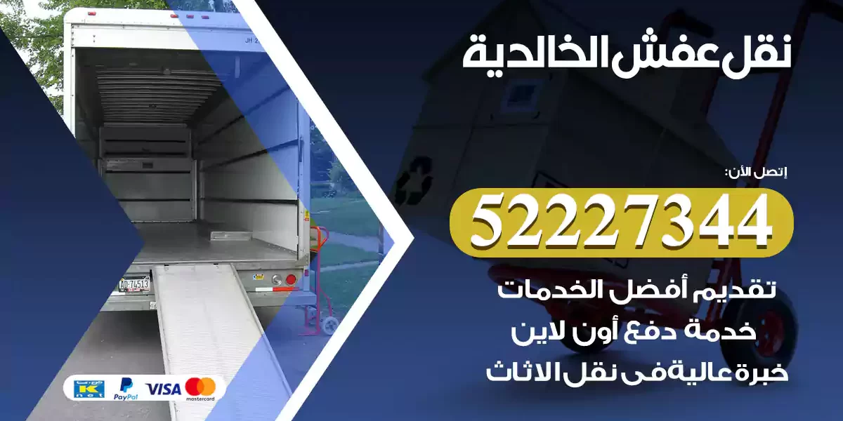 نقل عفش الخالدية