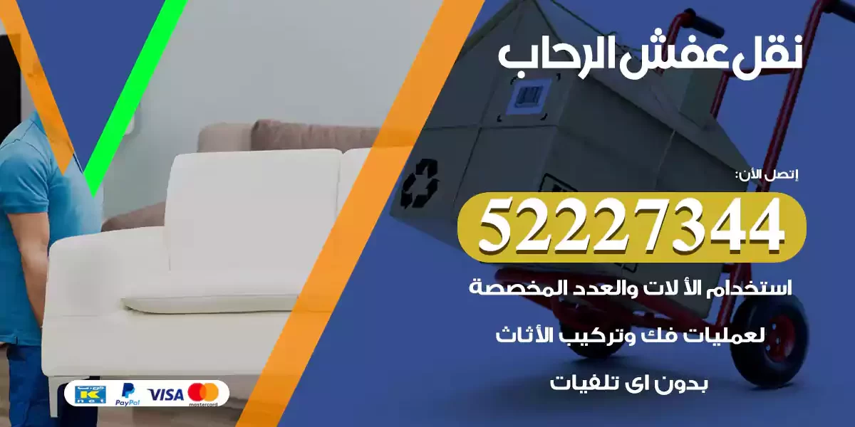 نقل عفش الرحاب