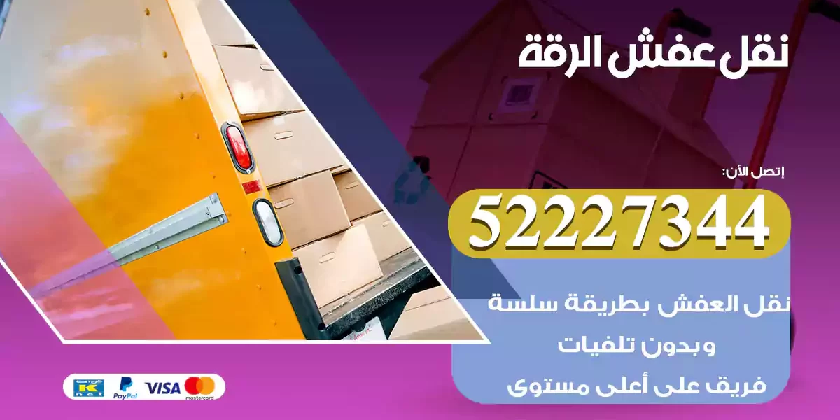 نقل عفش الرقة