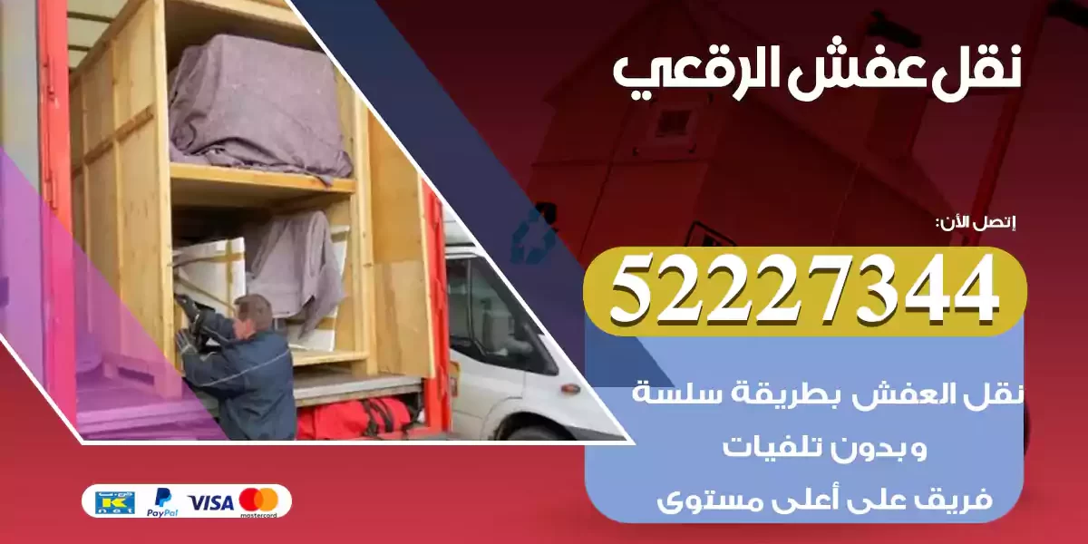 نقل عفش الرقعي