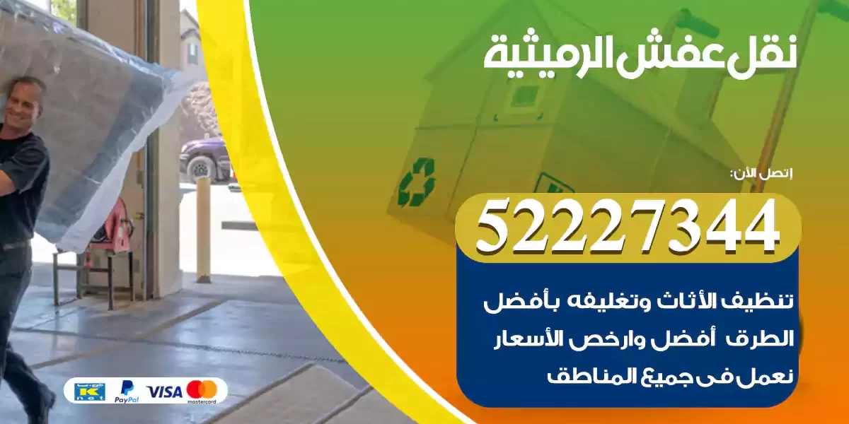 نقل عفش الرميثية