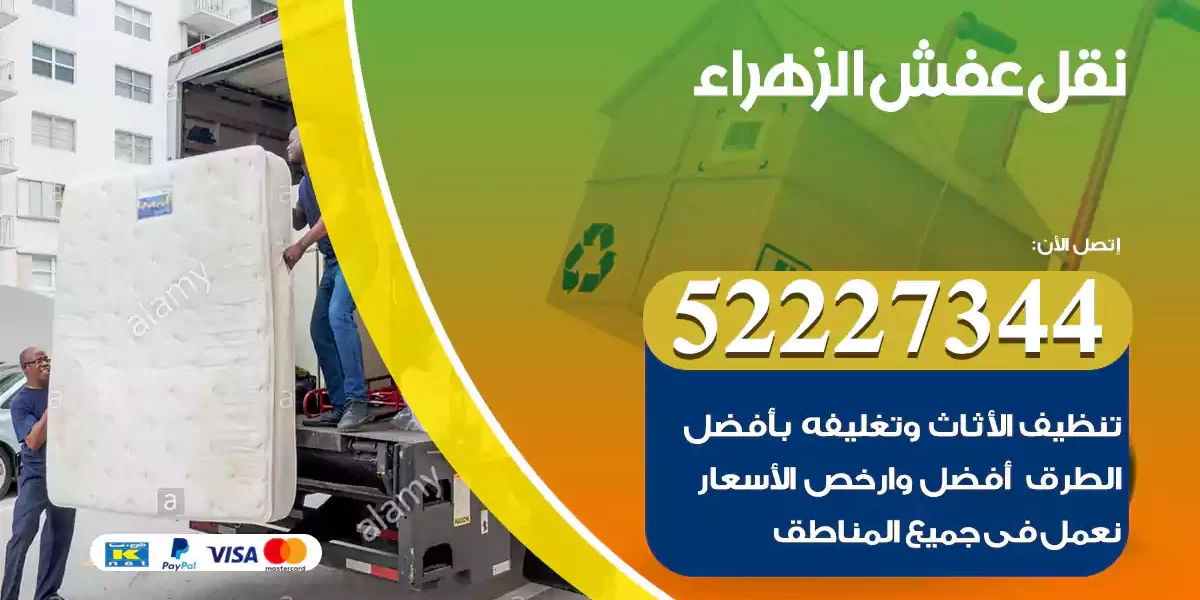 نقل عفش الزهراء