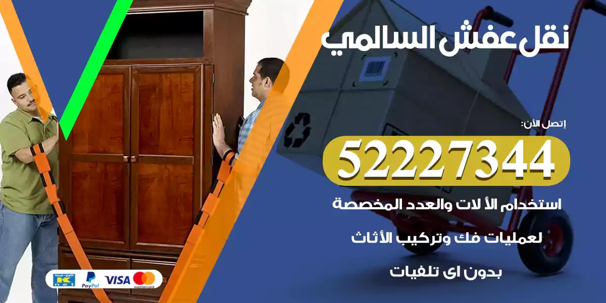 نقل عفش السالمي