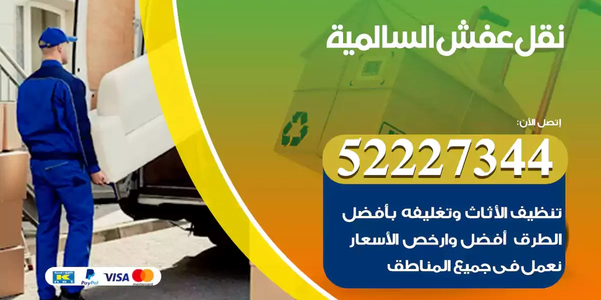 نقل عفش السالمية