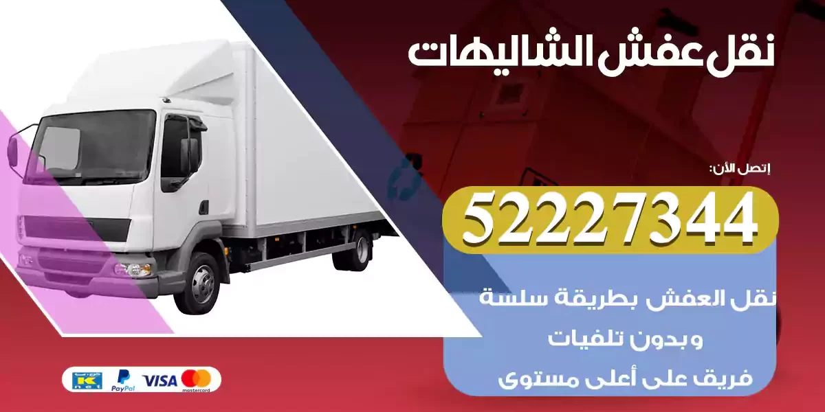 نقل عفش الشاليهات