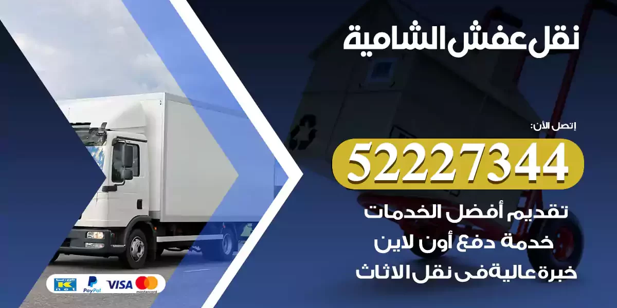 نقل عفش الشامية