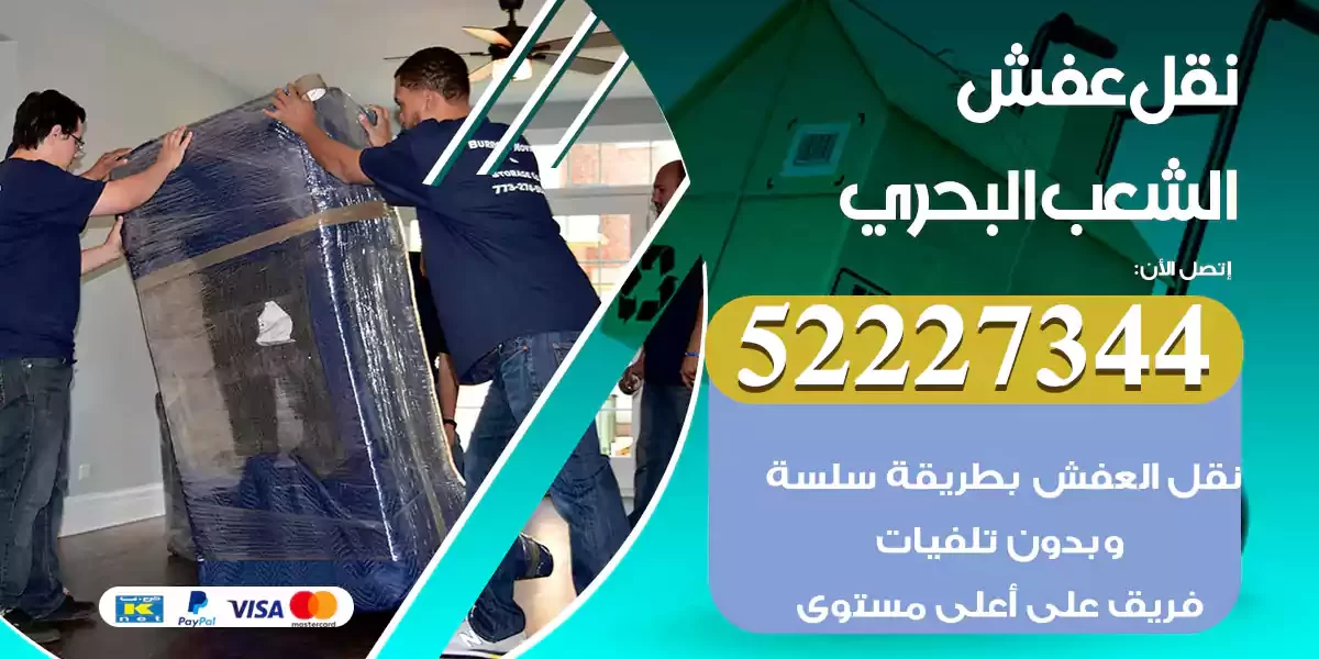 نقل عفش الشعب البحري