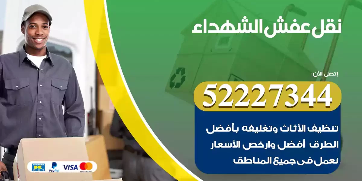 نقل عفش الشهداء