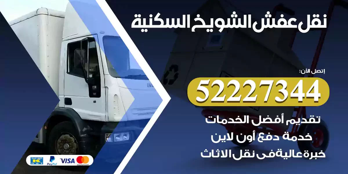 نقل عفش الشويخ السكنية