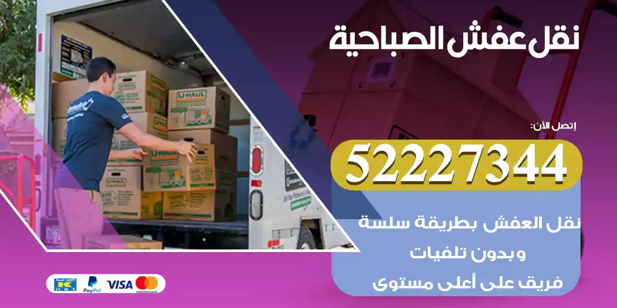 نقل عفش الصباحية