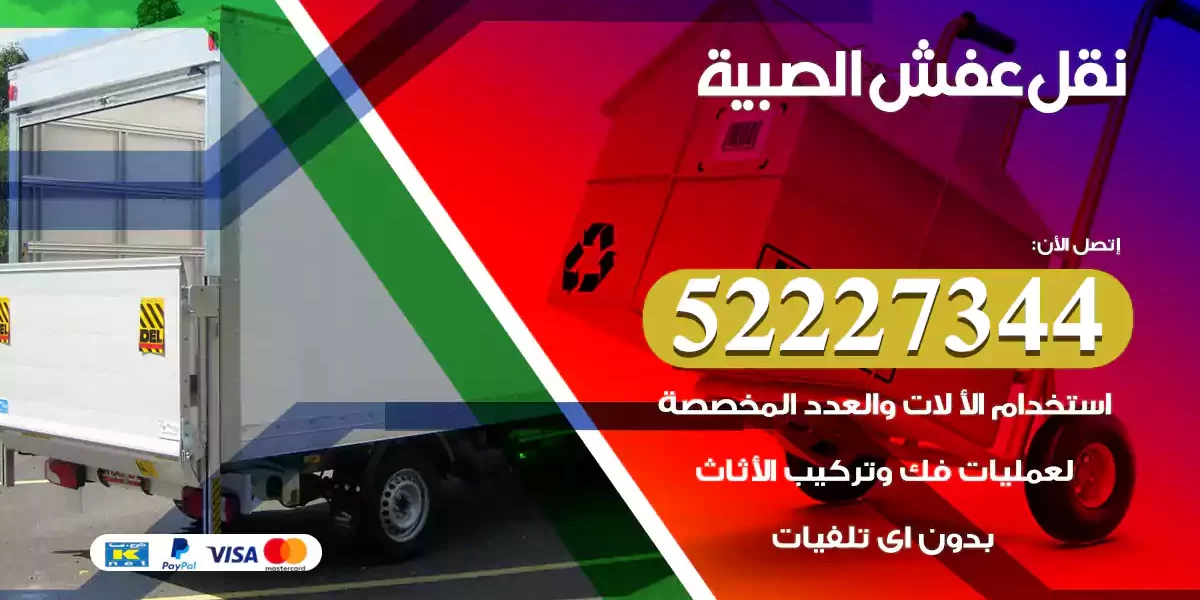 نقل عفش الصبية