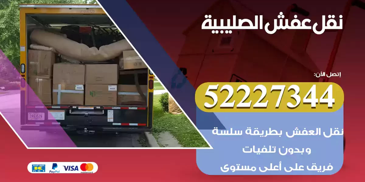 نقل عفش الصليبية