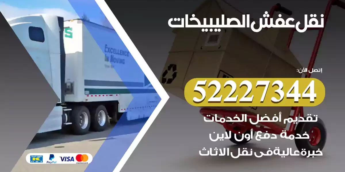 نقل عفش الصليبيخات