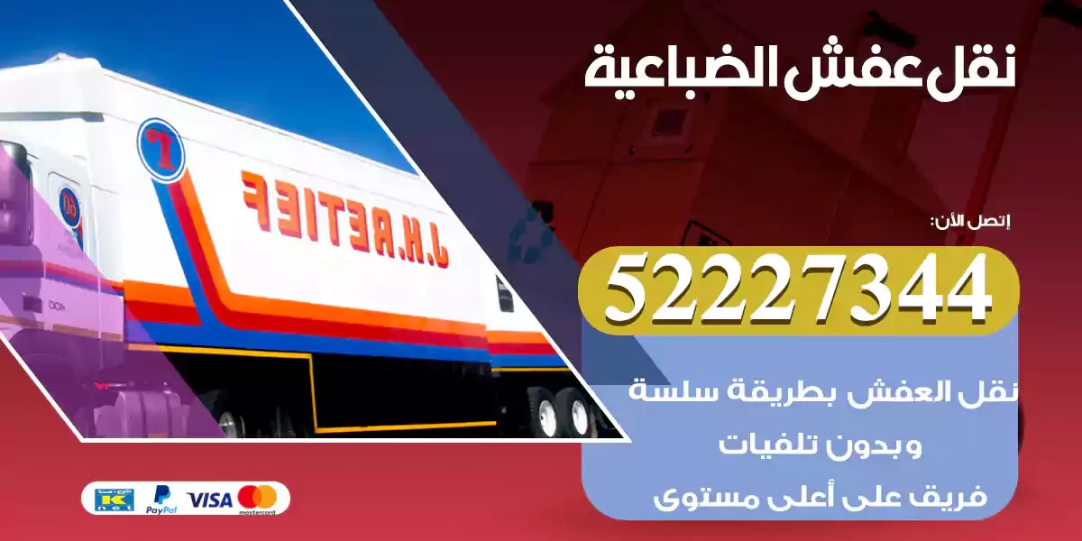 نقل عفش الضباعية